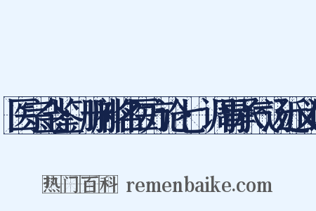 医宗金鉴·删补名医方论七·调胃承气汤近义词是什么意思的图片